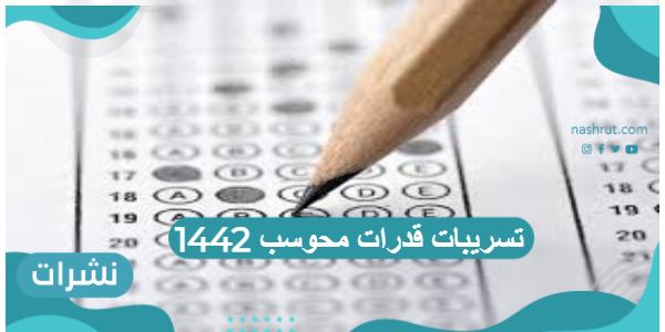 تسريبات قدرات محوسب 1442 وتجميع قدرات محوسب