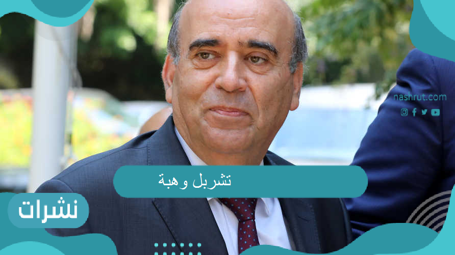 وزير الخارجية اللبناني