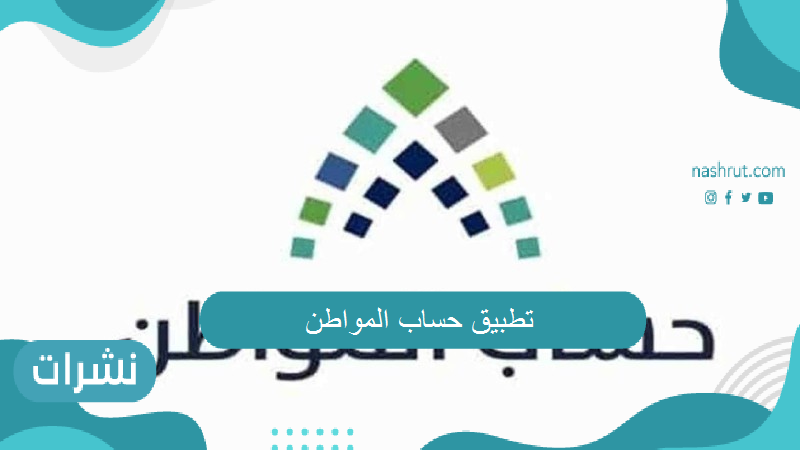 تطبيق حساب المواطن
