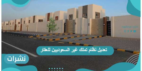 تعديل نظام تملك غير السعوديين للعقار