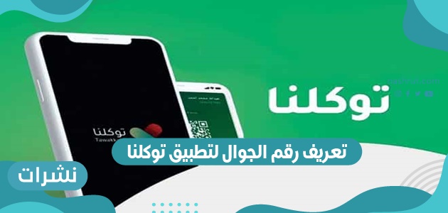 تعريف رقم الجوال لتطبيق توكلنا
