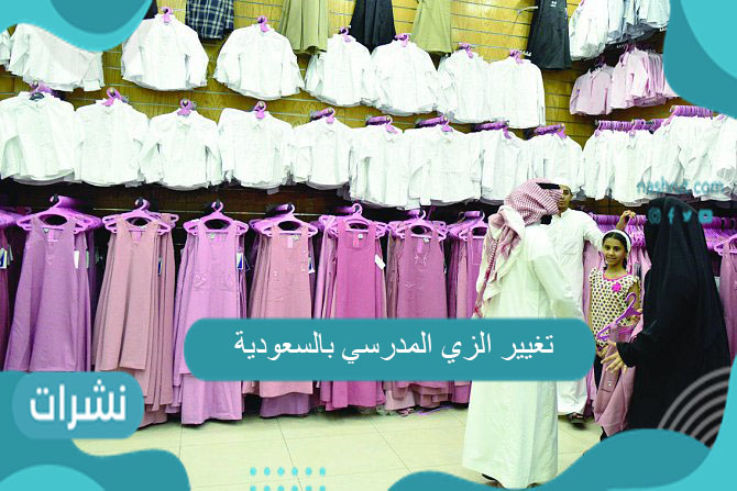 تغيير الزي المدرسي بالسعودية