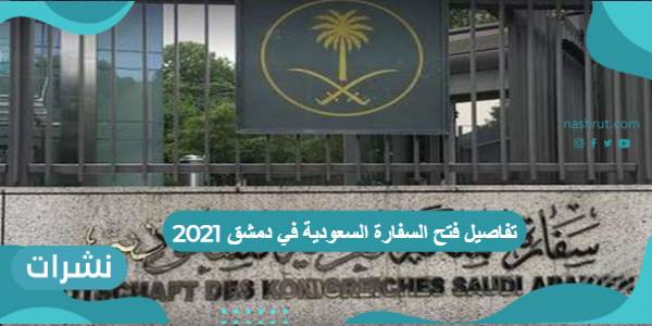 تفاصيل فتح السفارة السعودية في دمشق 2021