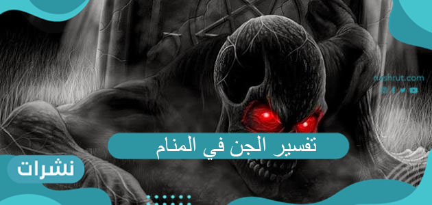 تفسير الجن في المنام