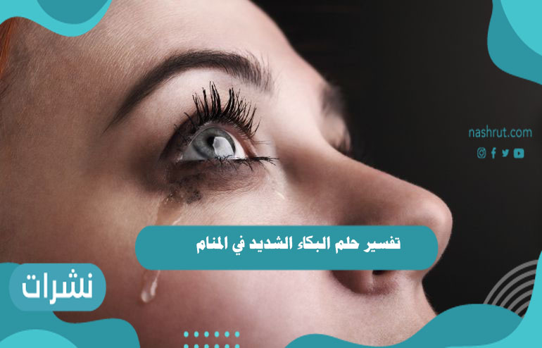 تفسير حلم البكاء الشديد في المنام