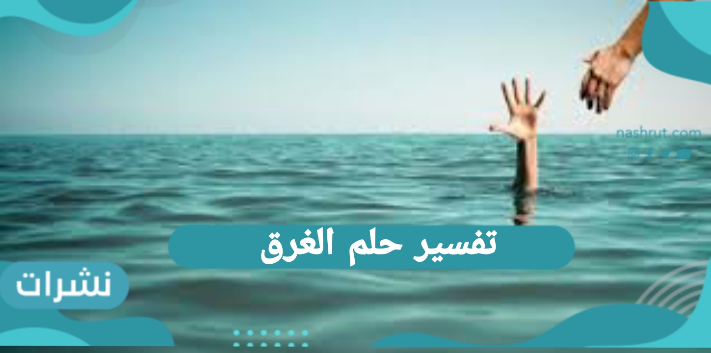 تفسير حلم الغرق