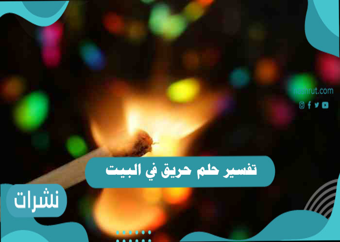 تفسير حلم حريق في البيت
