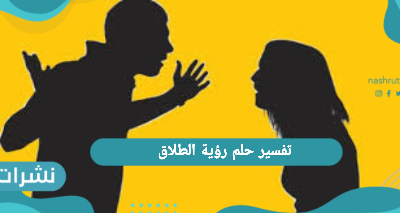 تفسير حلم رؤية الطلاق