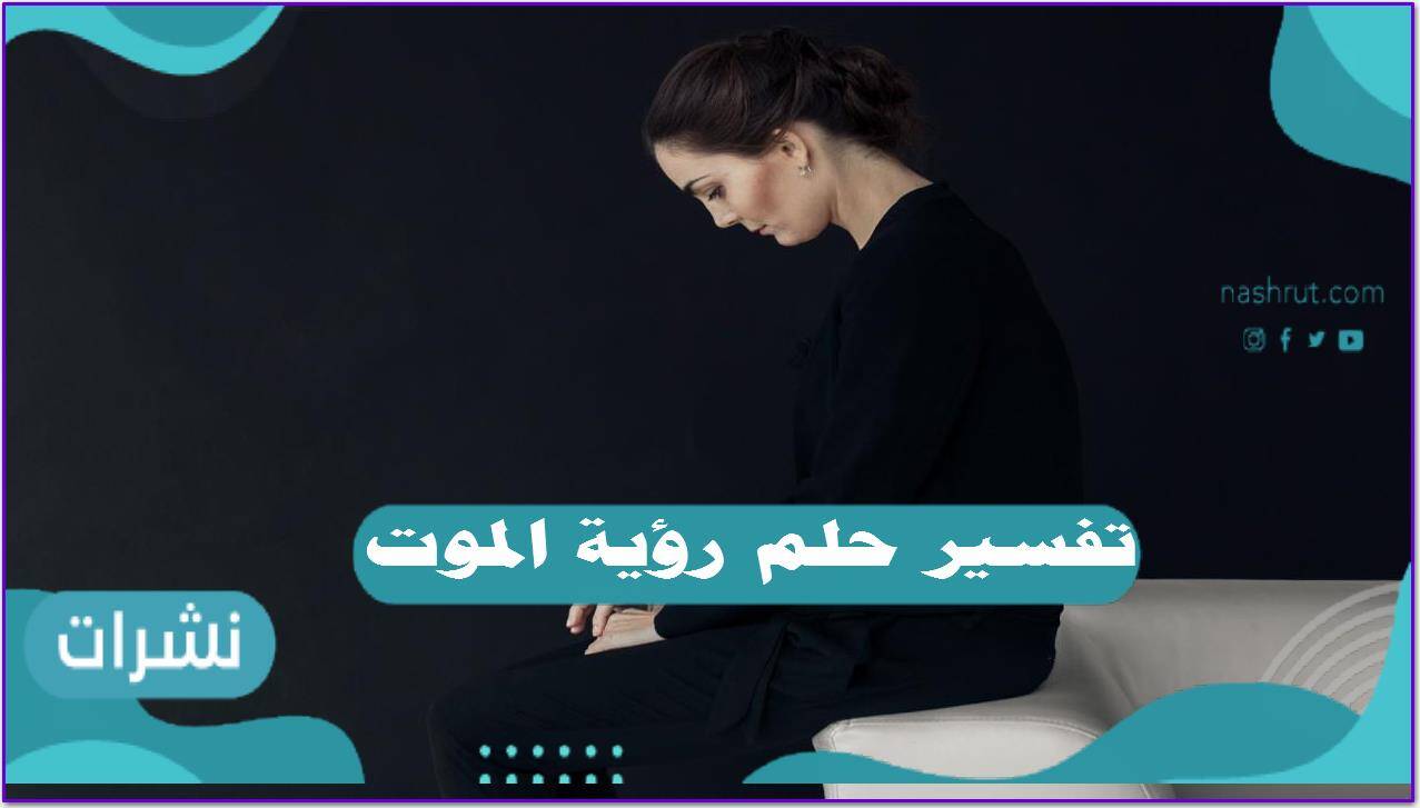 تفسير حلم رؤية الموت