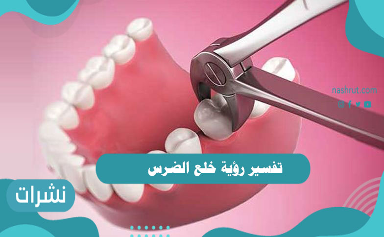 تفسير رؤية خلع الضرس
