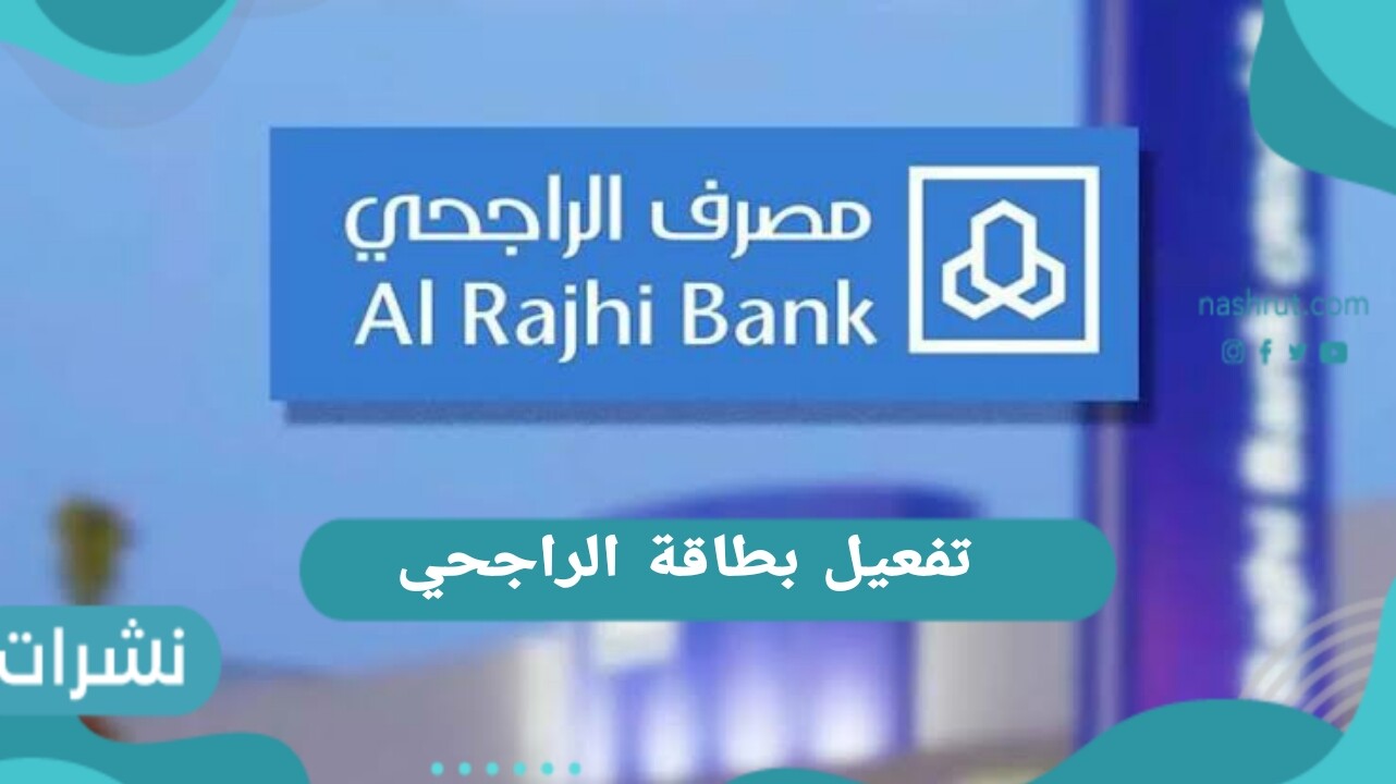 تفعيل بطاقة الراجحي