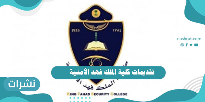 تقديمات كلية الملك فهد الأمنية