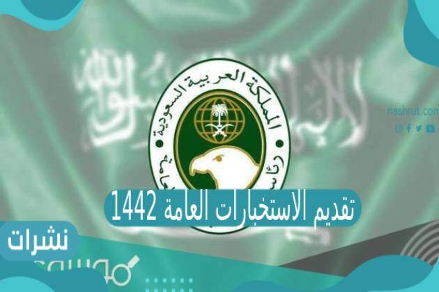 تقديم الاستخبارات العامة 1442