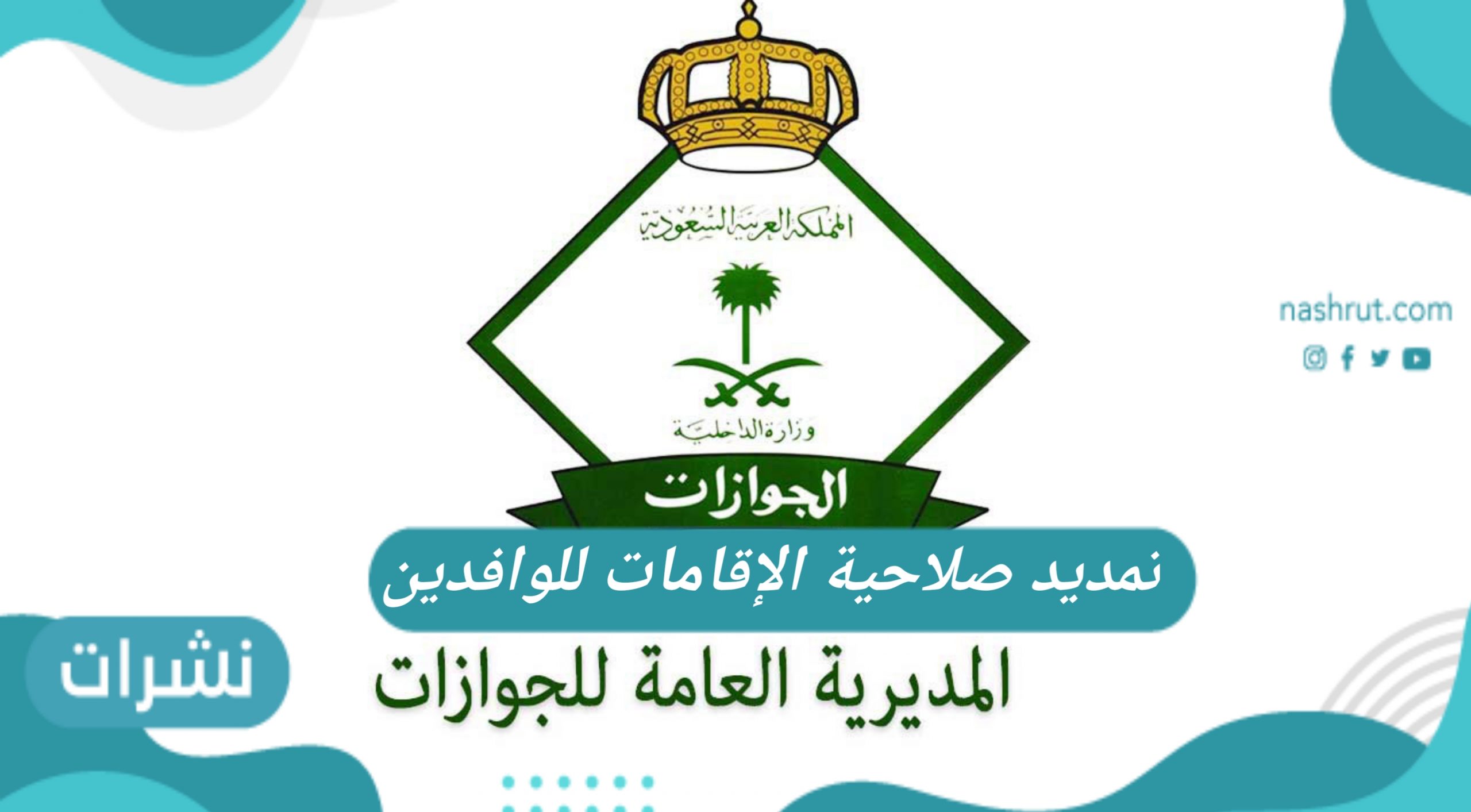 تمديد صلاحية الإقامات للوافدين