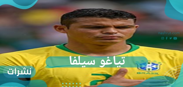 تياغو سيلفا