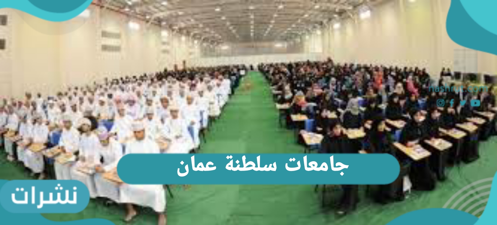 جامعات سلطنة عمان