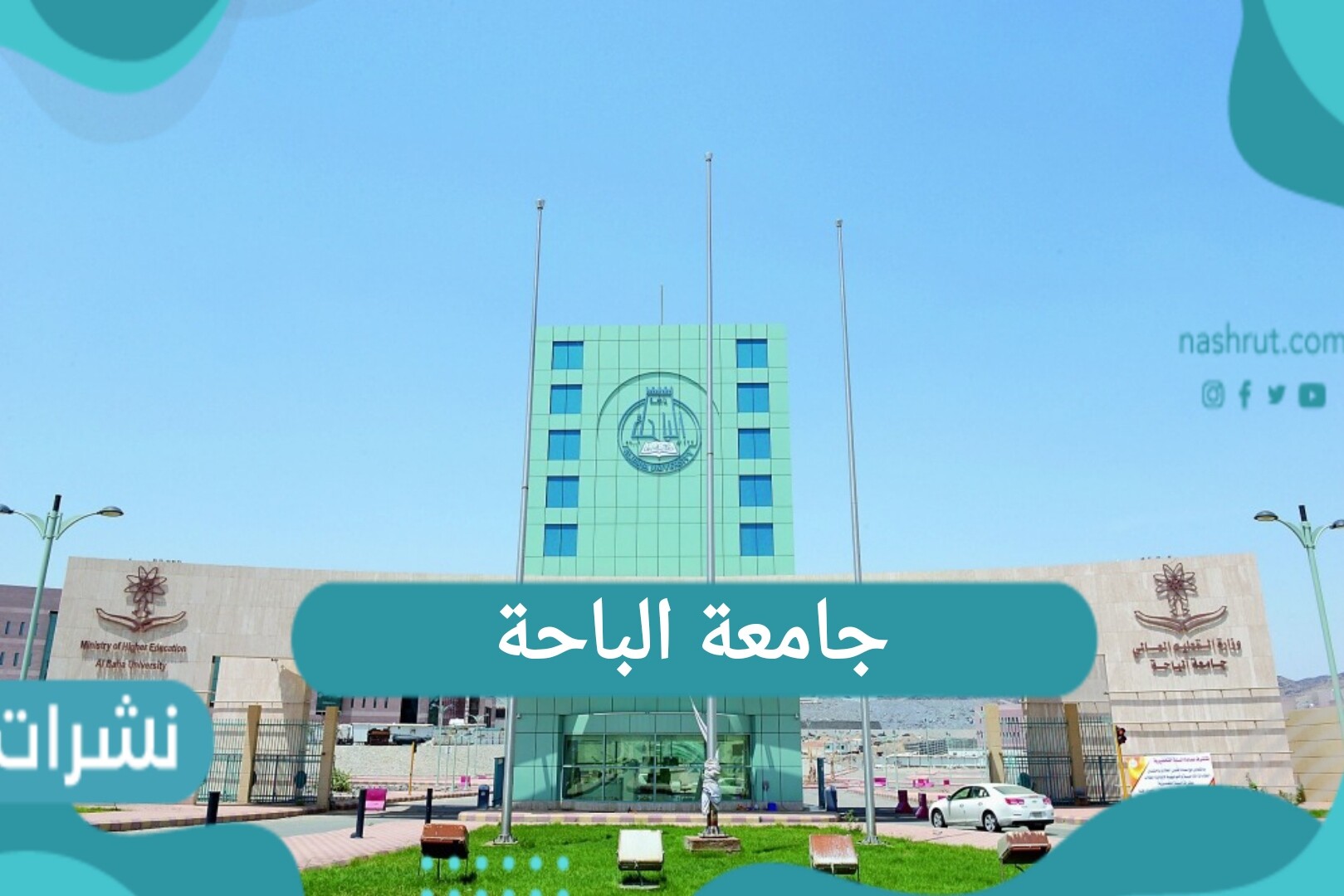 جامعة الباحة