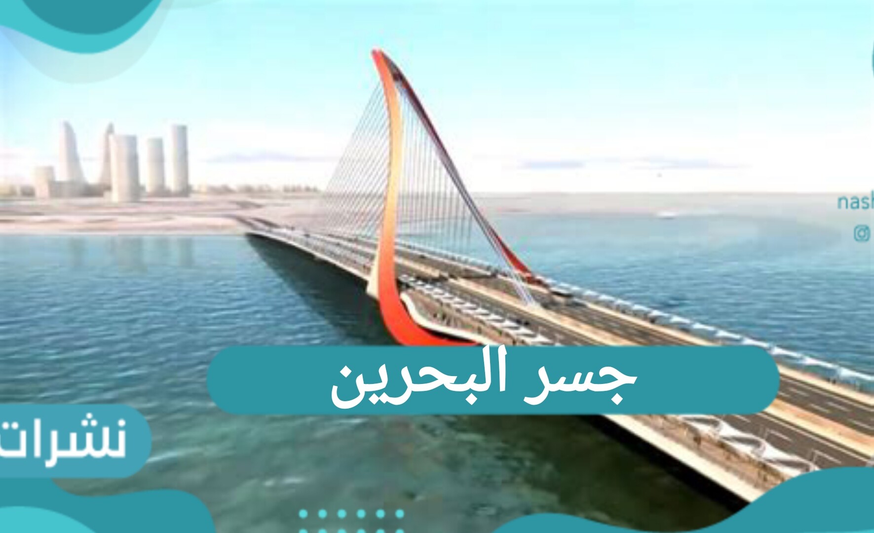 جسر البحرين