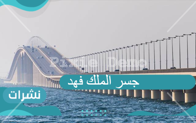جسر الملك فهد صرح رابط بين الدول العربية