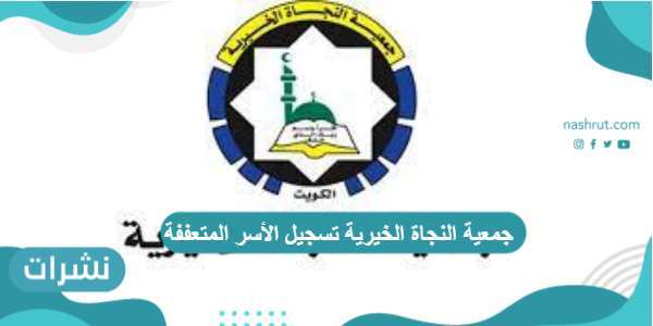 جمعية النجاة الخيرية تسجيل الأسر المتعففة