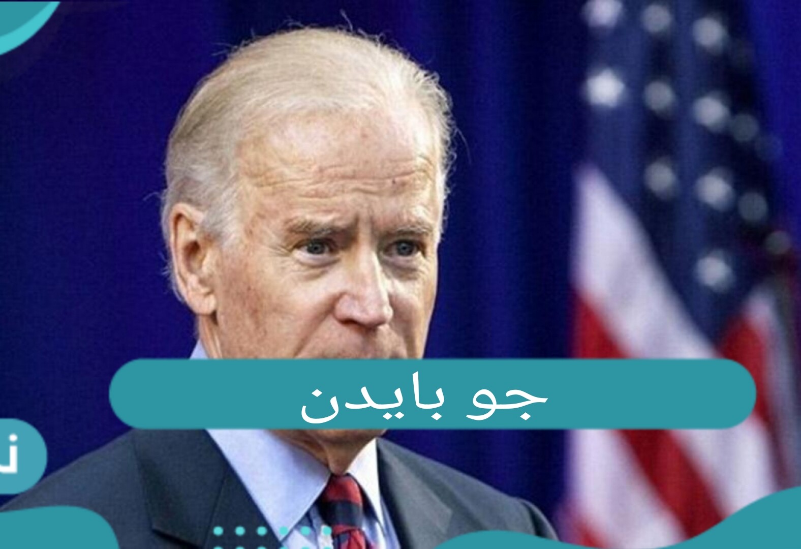 جو بايدن