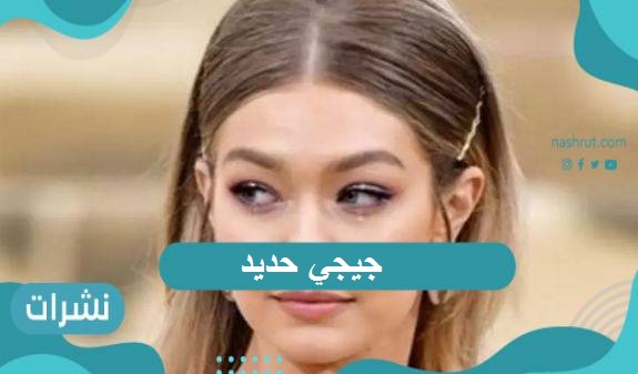 من هي جيجي حديد وأهم المحطات في حياتها