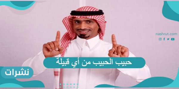 حبيب الحبيب من أي قبيلة