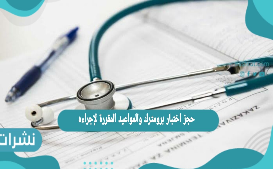 حجز اختبار برومترك والمواعيد المقررة لإجراءه
