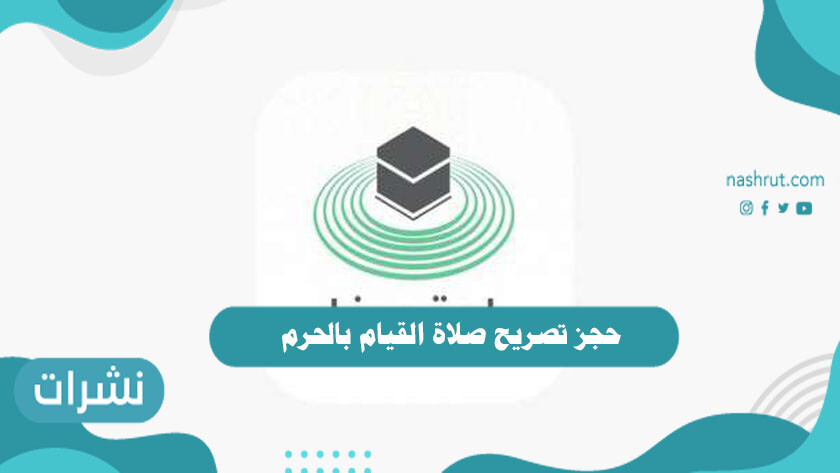 حجز تصريح صلاة القيام بالحرم