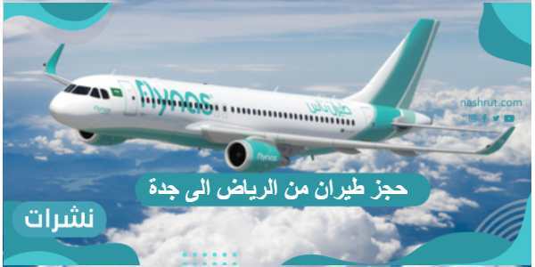 حجز طيران من الرياض الى جدة