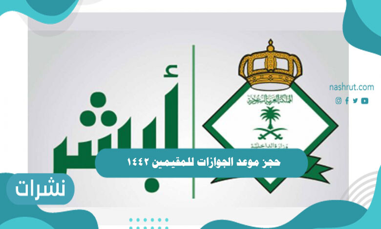 حجز موعد الجوازات للمقيمين 1442