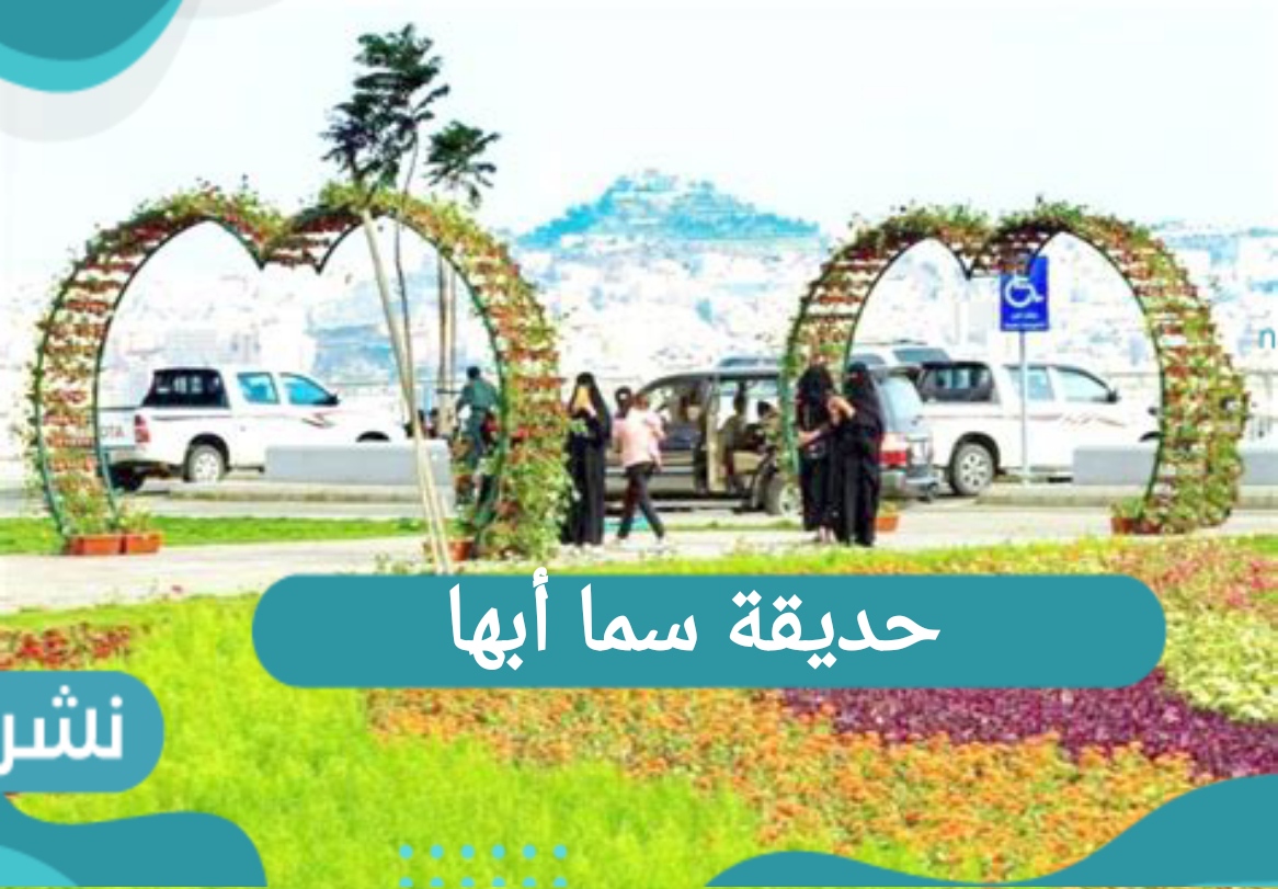 حديقة سما أبها