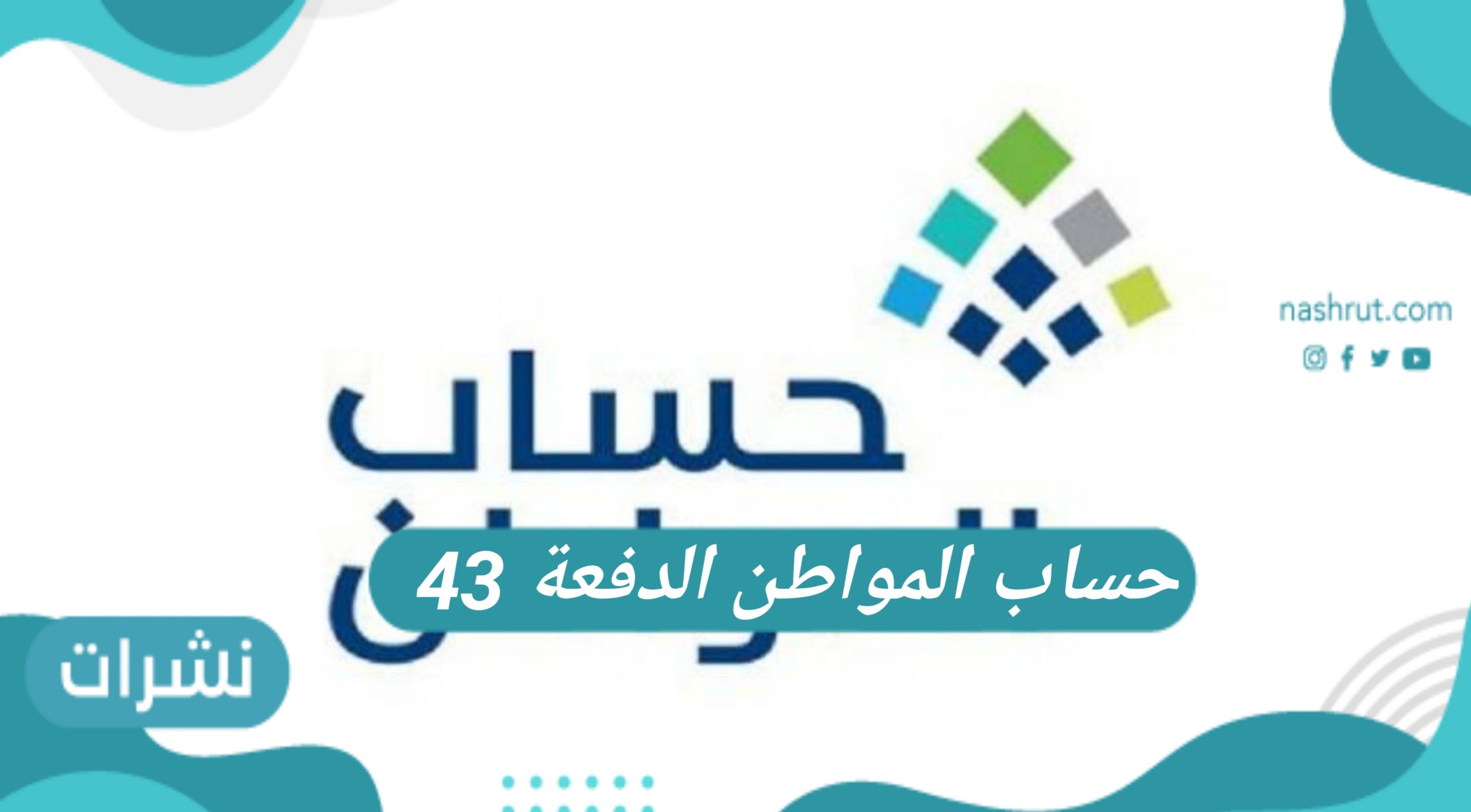 موعد حساب المواطن الدفعة 43 لشهر يونيو 2021
