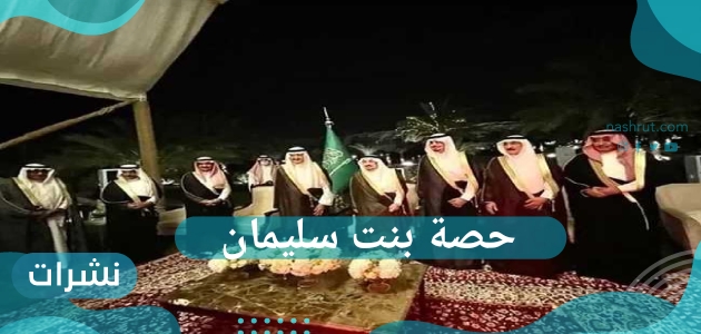 حصة بنت سليمان