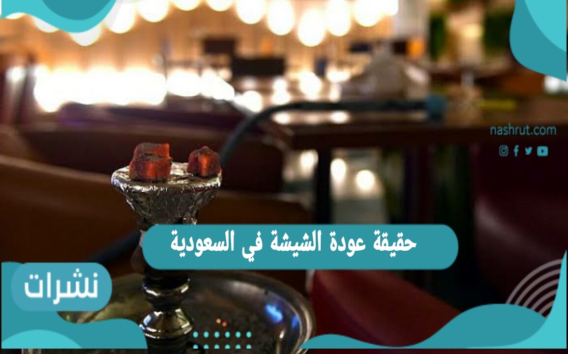 حقيقة عودة الشيشة بالمملكة العربية السعودية