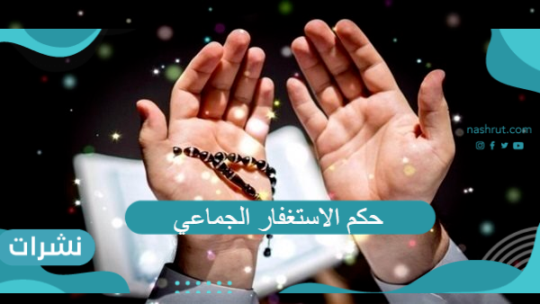 حكم الاستغفار الجماعي
