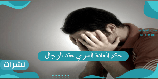 حكم العادة السري عند الرجال