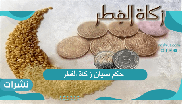حكم نسيان زكاة الفطر