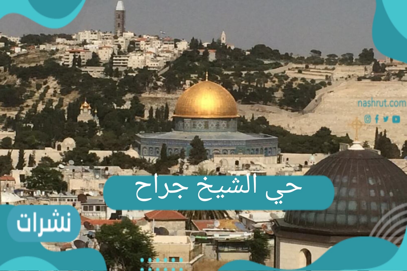 حي الشيخ جراح.. كل ما تود معرفته عن الحي الفلسطيني العريق وسر تسميته بهذا الاسم
