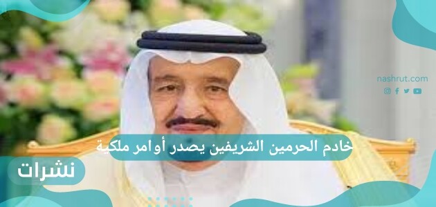 خادم الحرمين الشريفين يصدر أوامر ملكية