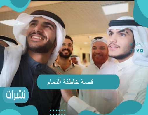 خاطفة الدمام.. القصة كاملة بالتفاصيل وأبرز الاتهامات الموجهة إليها