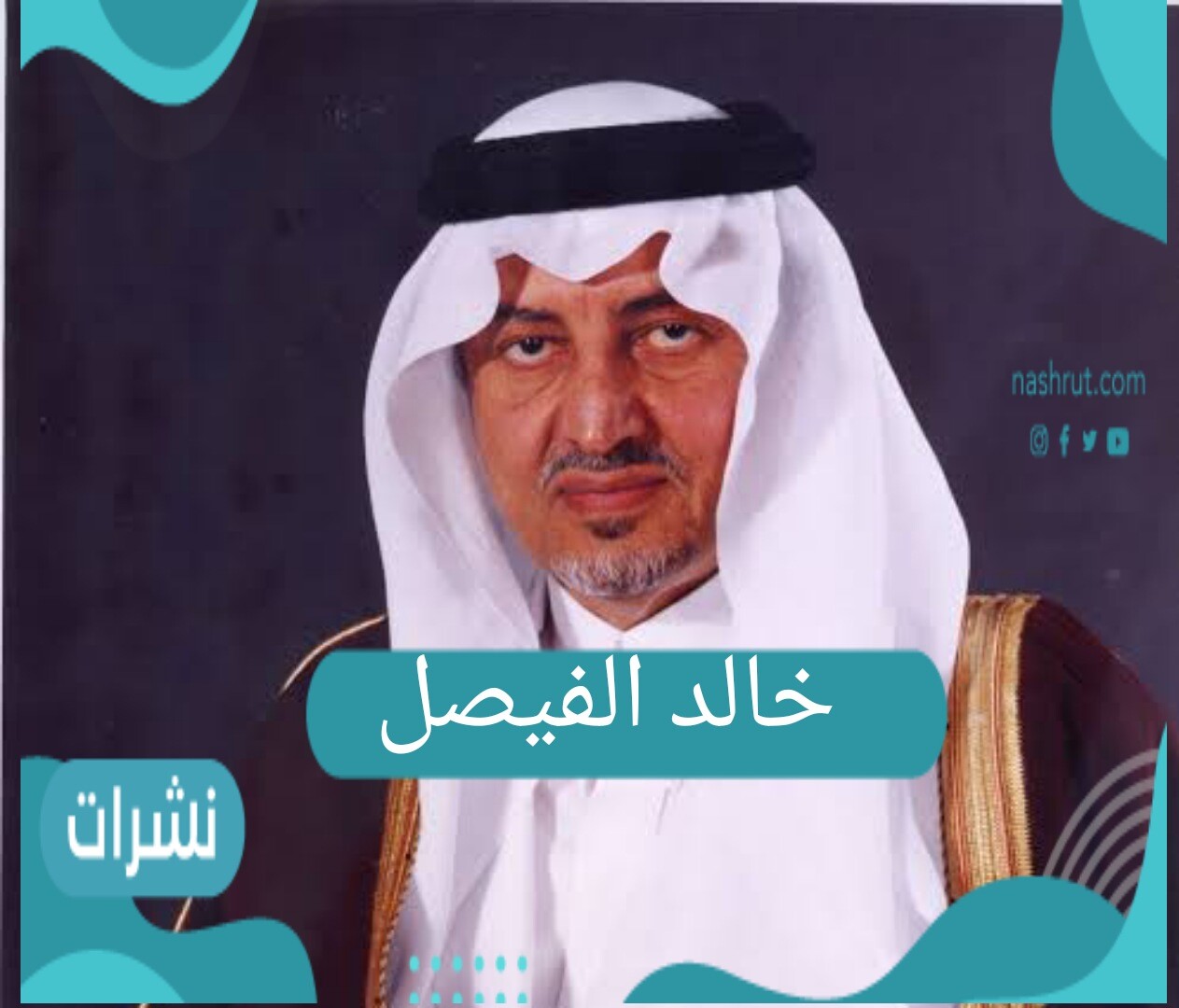 خالد الفيصل بن عبد العزيز آل سعود