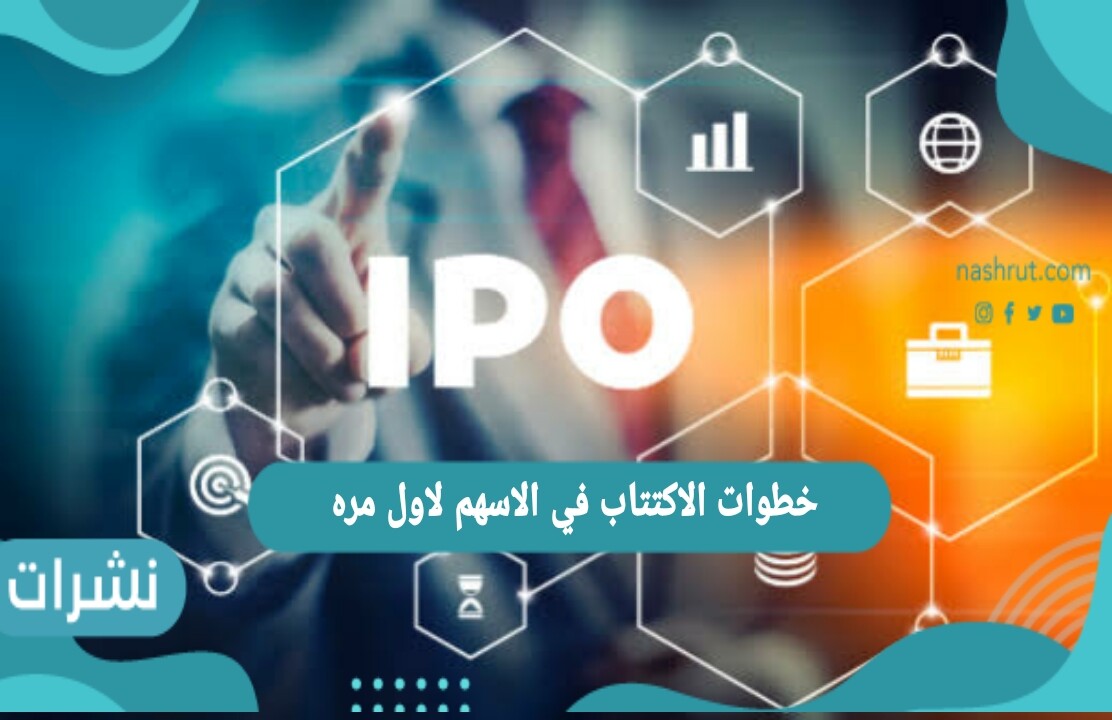 خطوات الاكتتاب في الاسهم لاول مره