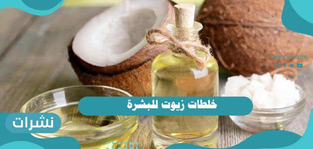 خلطات زيوت للبشرة