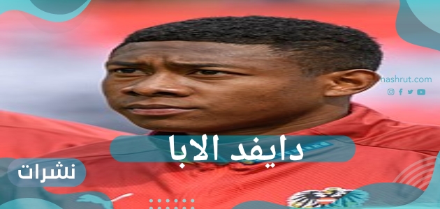 دايفد الابا