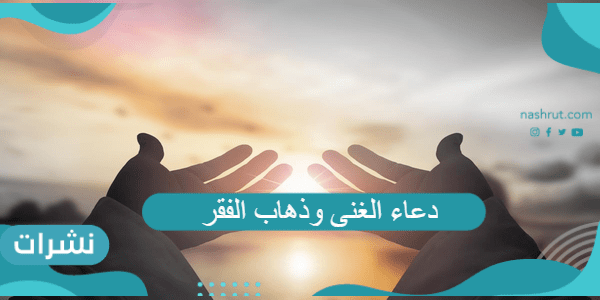 دعاء الغنى وذهاب الفقر