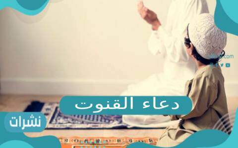 دعاء القنوت