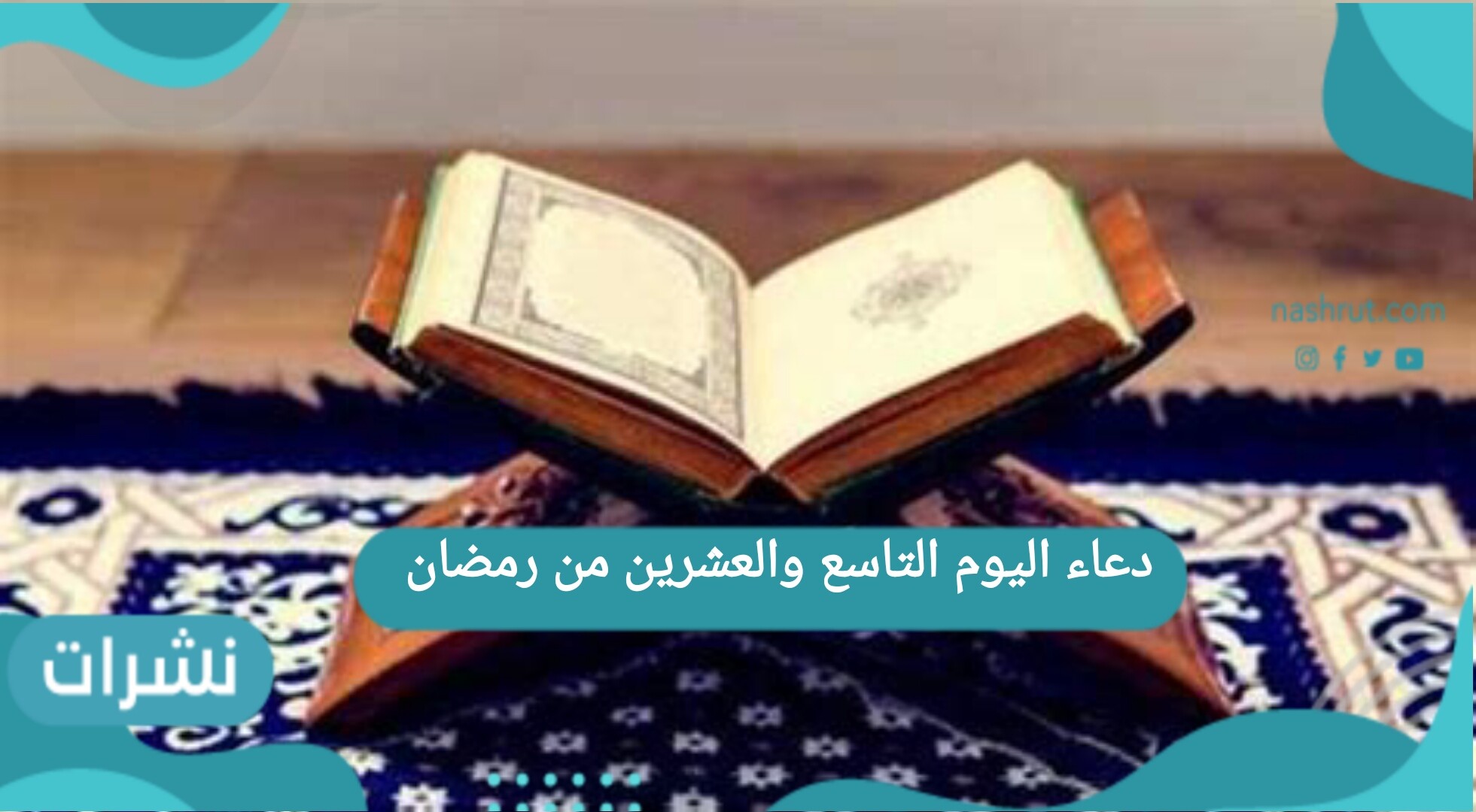 دعاء اليوم التاسع والعشرين من رمضان وأدعية وداع رمضان