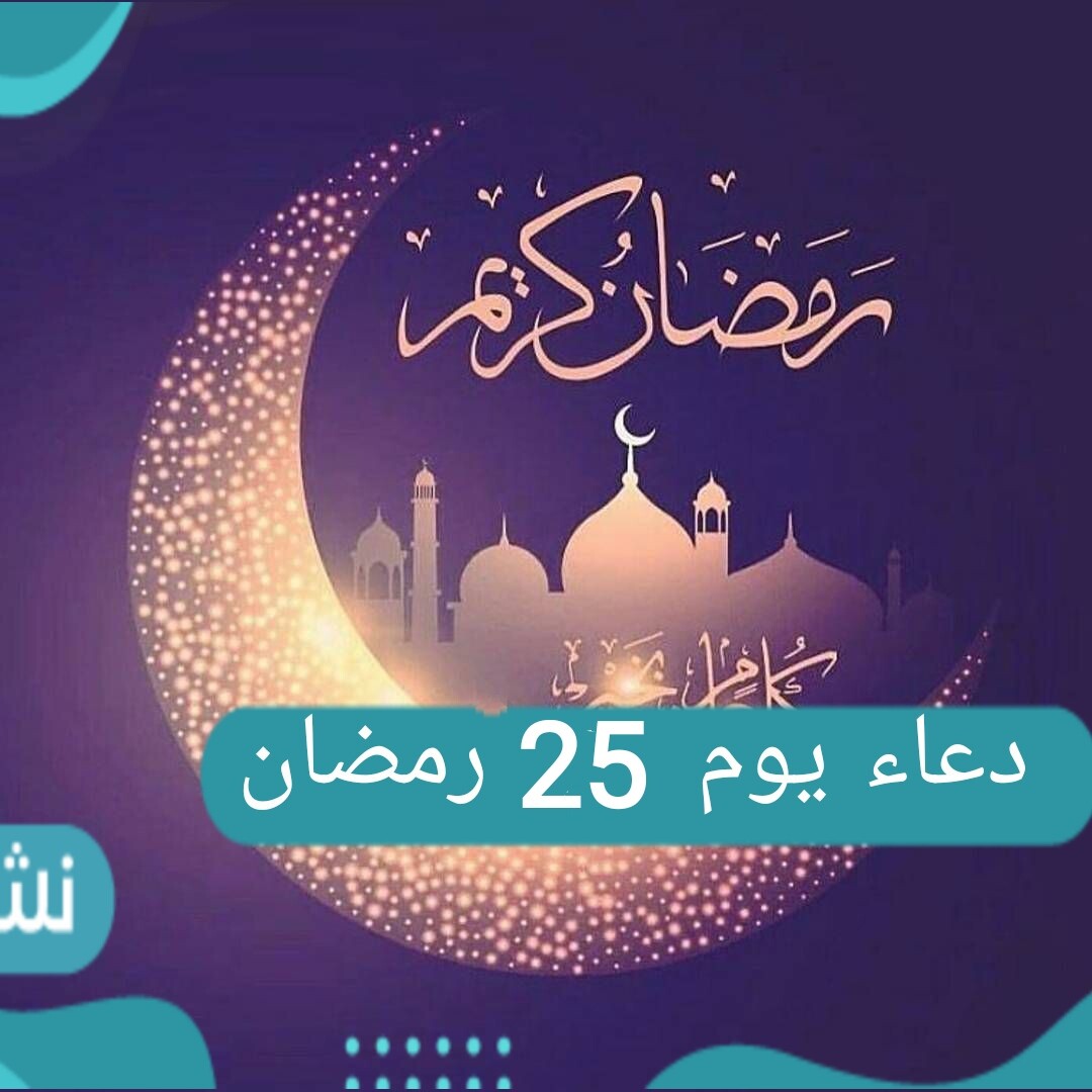 دعاء اليوم الخامس والعشرين من شهر رمضان