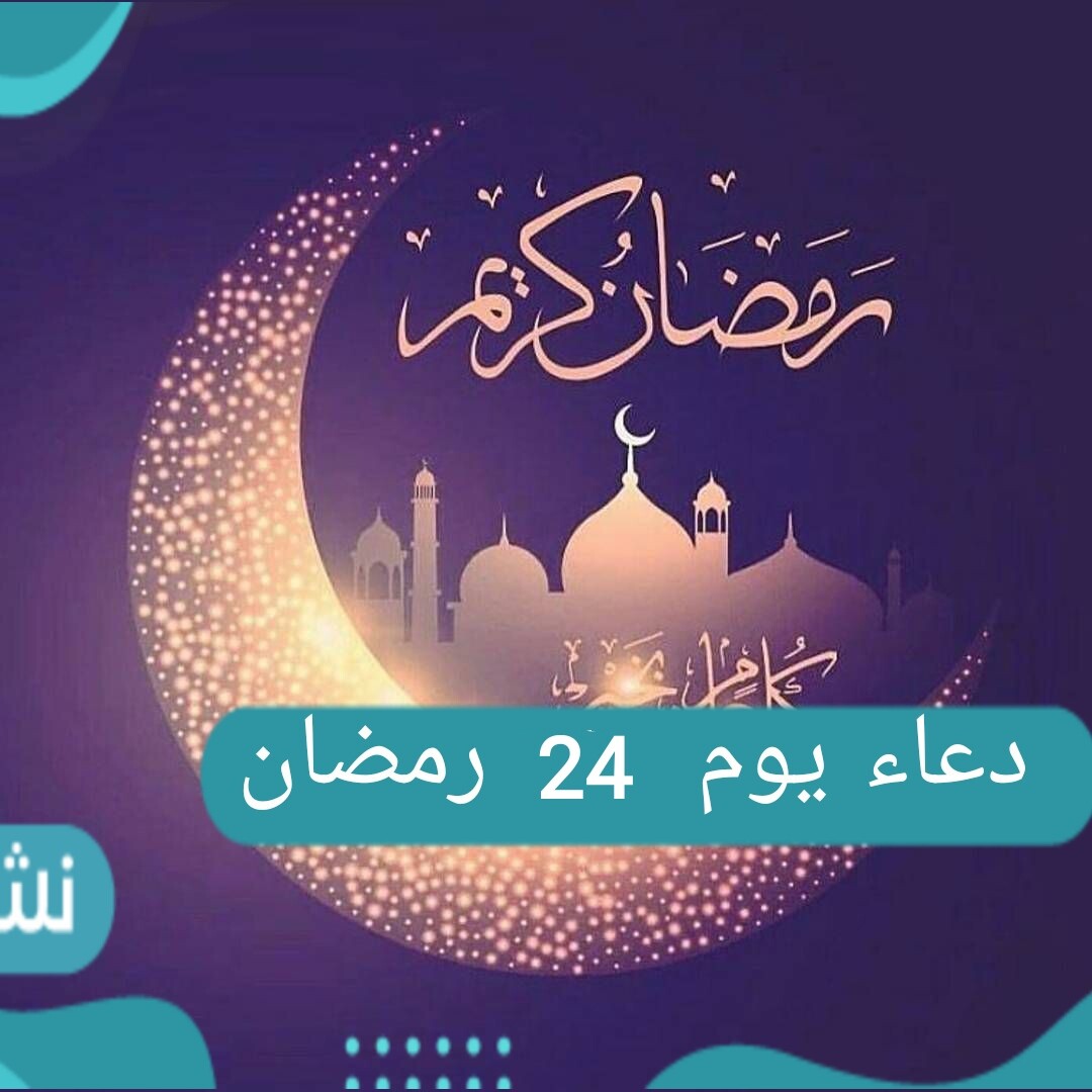 دعاء اليوم الرابع والعشرين من رمضان